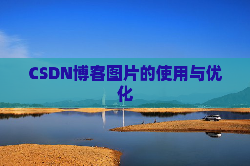CSDN博客图片的使用与优化